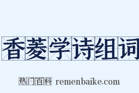 香菱学诗组词是什么意思的图片